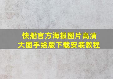 快船官方海报图片高清大图手绘版下载安装教程