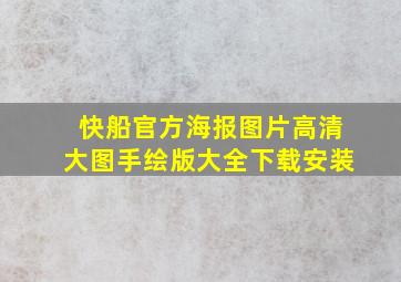 快船官方海报图片高清大图手绘版大全下载安装