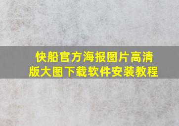 快船官方海报图片高清版大图下载软件安装教程