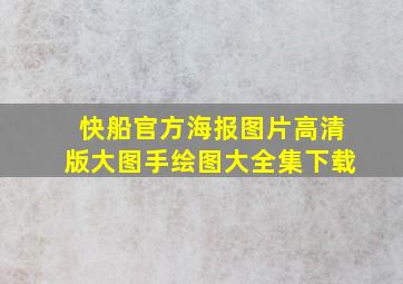 快船官方海报图片高清版大图手绘图大全集下载