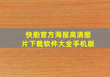 快船官方海报高清图片下载软件大全手机版