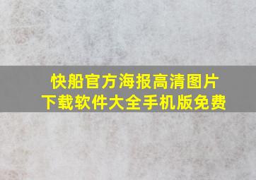 快船官方海报高清图片下载软件大全手机版免费