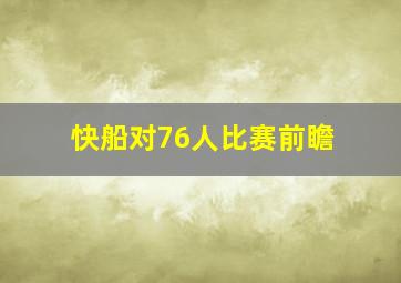 快船对76人比赛前瞻