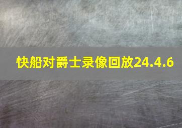 快船对爵士录像回放24.4.6