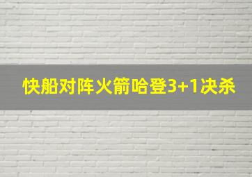 快船对阵火箭哈登3+1决杀