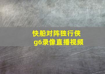 快船对阵独行侠g6录像直播视频