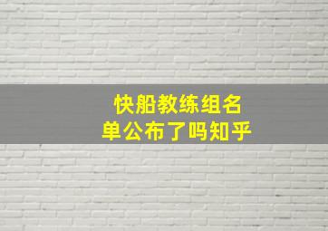 快船教练组名单公布了吗知乎