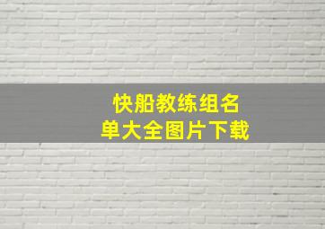 快船教练组名单大全图片下载