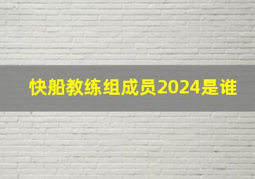 快船教练组成员2024是谁