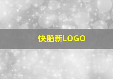 快船新LOGO