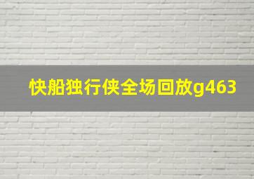 快船独行侠全场回放g463