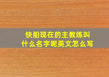 快船现在的主教练叫什么名字呢英文怎么写