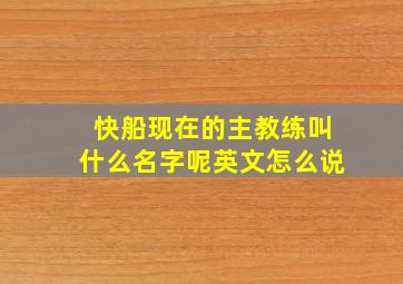 快船现在的主教练叫什么名字呢英文怎么说