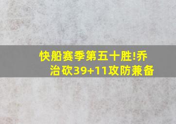 快船赛季第五十胜!乔治砍39+11攻防兼备