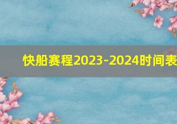 快船赛程2023-2024时间表