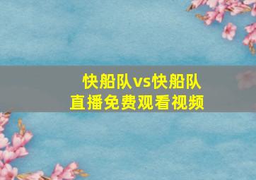 快船队vs快船队直播免费观看视频