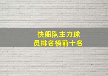 快船队主力球员排名榜前十名