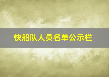 快船队人员名单公示栏