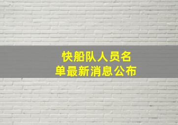 快船队人员名单最新消息公布