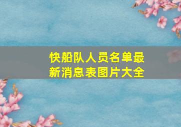 快船队人员名单最新消息表图片大全