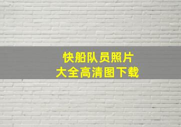 快船队员照片大全高清图下载