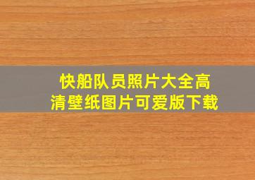 快船队员照片大全高清壁纸图片可爱版下载