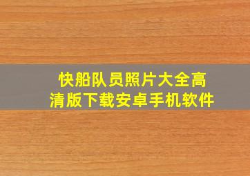 快船队员照片大全高清版下载安卓手机软件