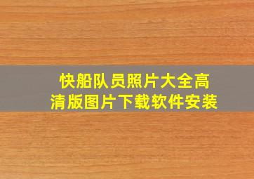 快船队员照片大全高清版图片下载软件安装