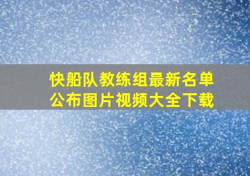 快船队教练组最新名单公布图片视频大全下载