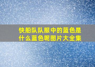 快船队队服中的蓝色是什么蓝色呢图片大全集