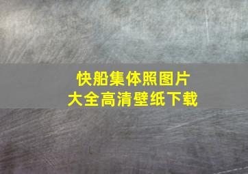 快船集体照图片大全高清壁纸下载