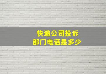 快递公司投诉部门电话是多少