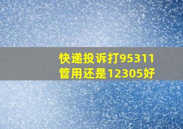 快递投诉打95311管用还是12305好