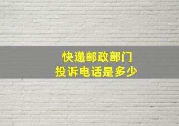 快递邮政部门投诉电话是多少