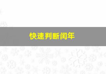 快速判断闰年