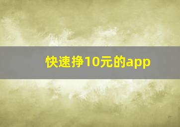 快速挣10元的app