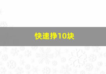 快速挣10块