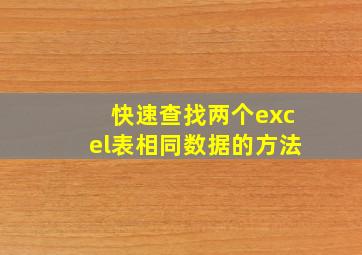 快速查找两个excel表相同数据的方法