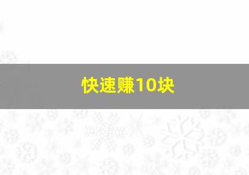 快速赚10块