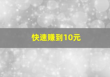 快速赚到10元