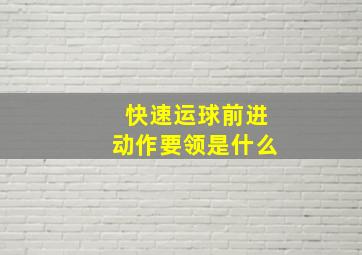 快速运球前进动作要领是什么