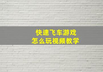 快速飞车游戏怎么玩视频教学