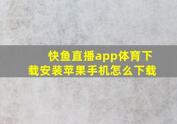 快鱼直播app体育下载安装苹果手机怎么下载