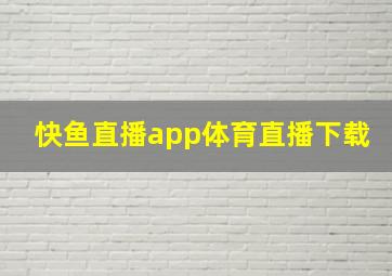 快鱼直播app体育直播下载