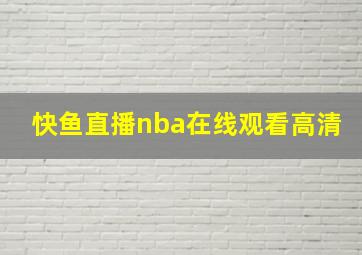 快鱼直播nba在线观看高清