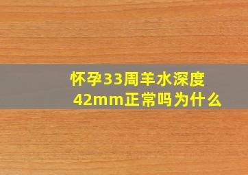 怀孕33周羊水深度42mm正常吗为什么