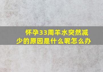 怀孕33周羊水突然减少的原因是什么呢怎么办