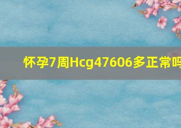 怀孕7周Hcg47606多正常吗