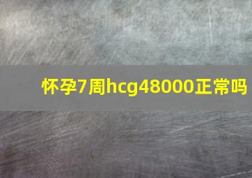 怀孕7周hcg48000正常吗