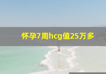 怀孕7周hcg值25万多